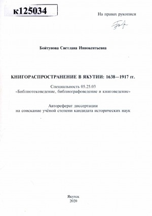 Обложка Электронного документа: Книгораспространение в Якутии: 1638-1917 гг.: автореферат диссертации на соискание ученой степени кандидата исторических наук. специальность 05.25.03 "Библиотековедение, библиографоведение и книговедение"
