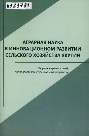 Обложка Электронного документа: Аграрная наука в инновационном развитии сельского хозяйства Якутии: сборник научных статей преподавателей, студентов и магистрантов