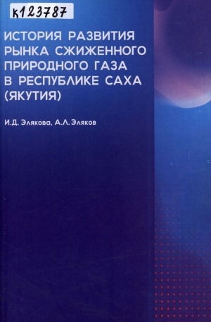 Обложка Электронного документа: История развития рынка сжиженного природного газа в Республике Саха (Якутия): монография