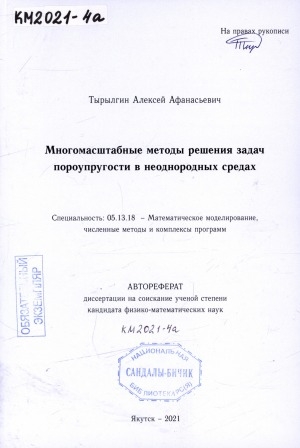 Обложка Электронного документа: Многомасштабные методы решения задач пороупругости в неоднородных средах: автореферат диссертации на соискание ученой степени кандидата физико-математических наук. специальность: 05.13.18 - Математические моделирование, численные методы и комплексы программ