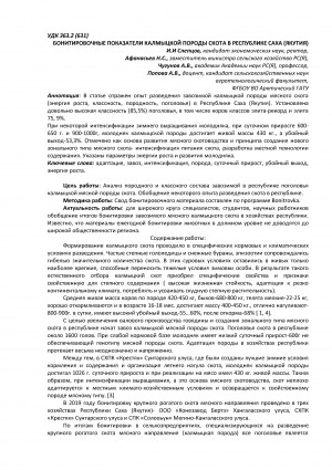 Обложка Электронного документа: Бонитировочные показатели калмыцкой породы скота в Республике Саха (Якутия) <br>Monitorowanie indicators kalmyk breed of cattle in the Republic of Sakha (Yakutia)