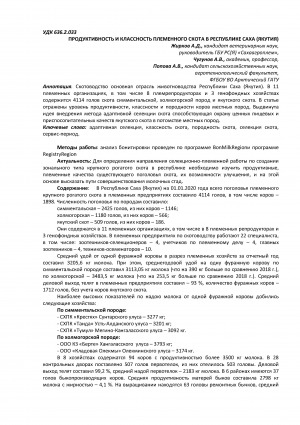 Обложка Электронного документа: Продуктивность и классность племенного скота в Республике Саха (Якутия) <br>Productivity and class of breeding cattle in the Republic of Sakha (Yakutia)