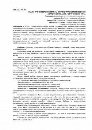 Обложка Электронного документа: Анализ производства жеребятины в муниципальном образовании "Болтогинский наслег" Чурапчинского улуса <br>The analysis of young horse in the municipality "Baltasinsky nasleg" Churapchinsky ulus