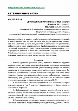 Обложка Электронного документа: Диагностика и лечение маститов у коров = Diagnosis and treatment of mastitis in cows