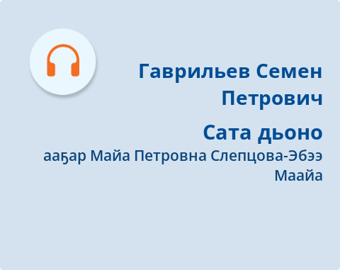Обложка Электронного документа: Сата дьоно: [аудиозапись]