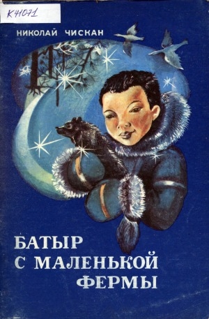 Обложка Электронного документа: Батыр с маленькой фермы: повесть