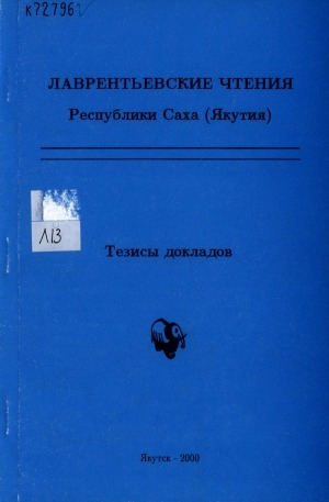Обложка Электронного документа: "Лаврентьевские чтения" Республики Саха (Якутия): научная конференция студентов и молодых ученых РС(Я). тезисы докладов, 3-13 апреля 2000