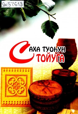 Обложка Электронного документа: Саха туоһун тойуга: учууталга көмө пособие