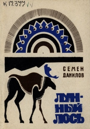 Обложка Электронного документа: Лунный лось: лирика