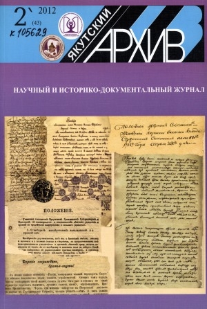 Обложка Электронного документа: Якутский архив: историко-документальный научно-популярный иллюстрированный журнал