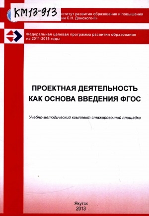 Обложка Электронного документа: Проектная деятельность как основа введения ФГОС: учебно-методический комплект стажировочной площадки ИРО и ПК имени С. Н. Донского-II