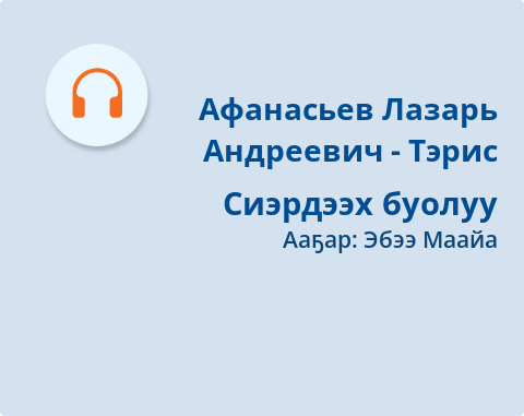 Обложка Электронного документа: Сиэрдээх буолуу: [аудиозапись]