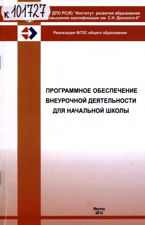 Обложка Электронного документа: Программное обеспечение внеурочной деятельности для начальной школы