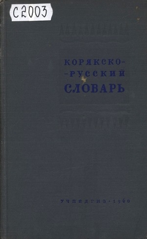 Обложка Электронного документа: Корякско-русский словарь: содержит около 6000 слов с приложением краткого грамматического очерка корякского языка