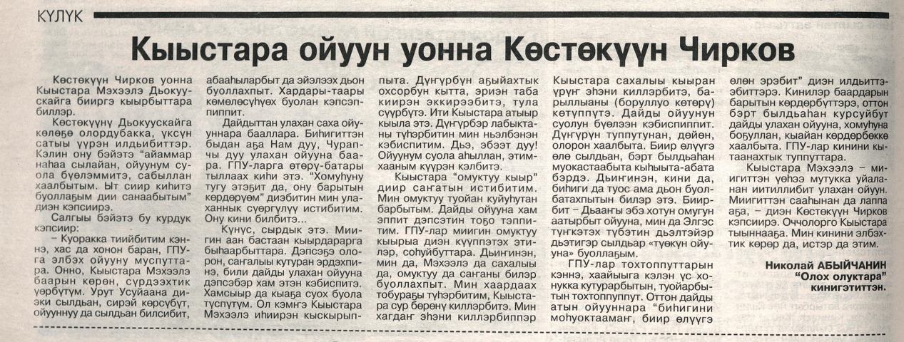 Обложка Электронного документа: Кыыстара ойуун уонна Көстөкүүн Чирков: ойууннар тустарынан