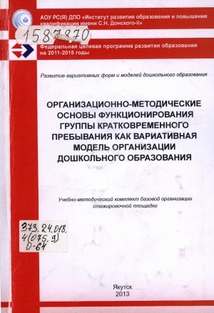 Обложка Электронного документа: Организационно-методические основы функционирования группы кратковременного пребывания как вариативная модель организации дошкольного образования: учебно-методический комплект базовой организации стажировочной площадки ИРО и ПК имени С. Н. Донского-II