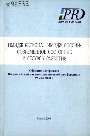 Обложка Электронного документа: Имидж региона - имидж России: современное состояние и ресурсы развития: сборник материалов Всероссийской научно-практической конференции, 29 мая 2008 г.