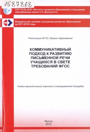 Обложка Электронного документа: Коммуникативный подход к развитию письменной речи учащихся в свете требований ФГОС: учебно-методический комплект стажировочной площадки ИРО и ПК имени С. Н. Донского-II