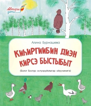 Обложка Электронного документа: Киһиргиибин диэн кирсэ быстыбыт: (Болот Боотур остуоруйатыгар ойуу кинигэ)