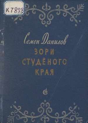 Обложка Электронного документа: Зори студеного края: стихи. перевод с якутского