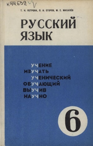 Обложка Электронного документа: Русский язык: учебник для 6-го класса якутской школы