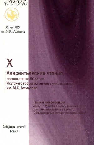 Обложка Электронного документа: X Лаврентьевские чтения, посвященные 50-летию Якутского государственного университета имени М. К. Аммосова, 17 - 21 апреля 2006 г.: научная конференция. сборник статей <br/> Т. 2. Секции "Медико-биологические и сельскохозяйственные науки", "Общественные и гуманитарные науки"