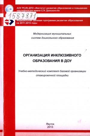 Обложка Электронного документа: Организация инклюзивного образования в ДОУ: учебно-методический комплект базовой организации стажировочной площадки ИРО и ПК имени С. Н. Донского-II