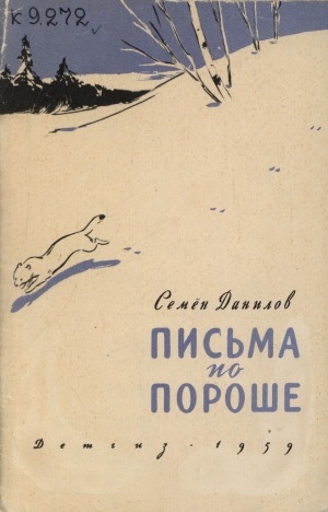 Обложка Электронного документа: Письма по пороше: [стихи]