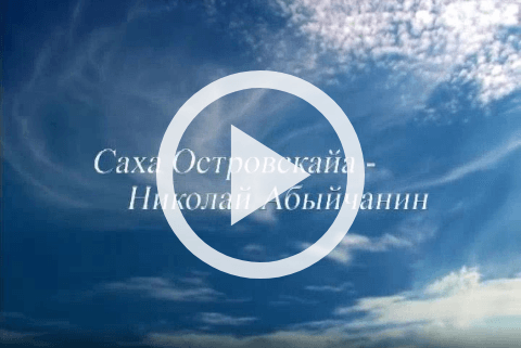 Обложка Электронного документа: Саха Островскайа - Николай Абыйчанин: [видеозапись]