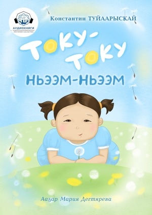 Обложка Электронного документа: Току-Току, ньээм-ньээм: [аудиокнига]