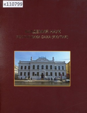 Обложка Электронного документа: Академия наук Республики Саха (Якутия)