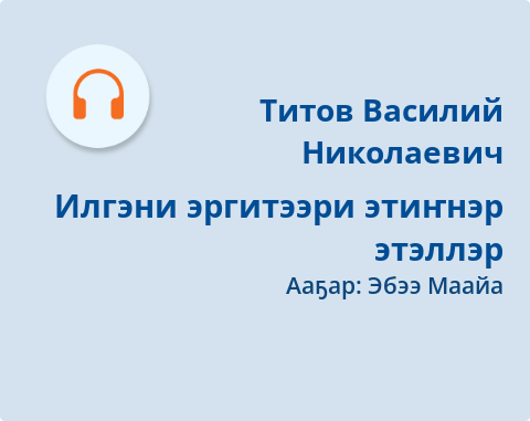 Обложка Электронного документа: Илгэни эргитээри этиҥнэр этэллэр: [аудиозапись]