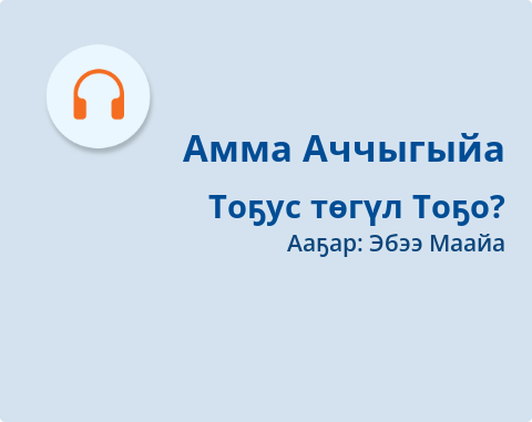 Обложка Электронного документа: Тоҕус төгүл Тоҕо?: [аудиозапись]
