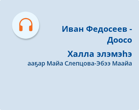 Обложка Электронного документа: Халла элэмэһэ: [аудиозапись]