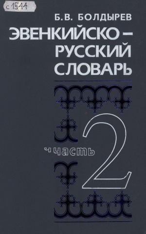 Обложка Электронного документа: Эвенкийско-русский словарь: около 21 000 слов. в двух частях <br/> Часть 2. Р-Я