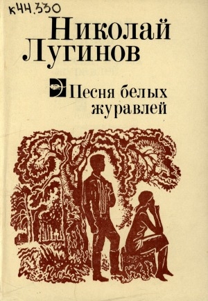 Обложка Электронного документа: Песня белых журавлей : повести и рассказы : перевод с якутского