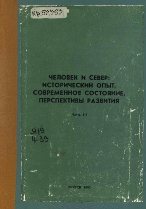 Обложка Электронного документа: Человек и Север: исторический опыт, современное состояние, перспективы развития: материалы региональной межотраслевой научно-практической конференции Якутск, 12-13 октября 1992 г. <br/> Ч. 3
