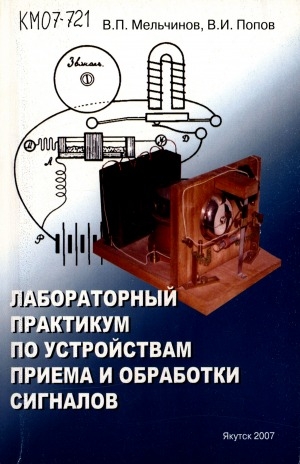 Обложка Электронного документа: Лабораторный практикум по устройствам приема и обработки сигналов: учебное пособие для студентов специальностей 210301  - Радиофизика и электроника (направление 654200 -Радиотехника) и  010801 - Радиофизика и электроника