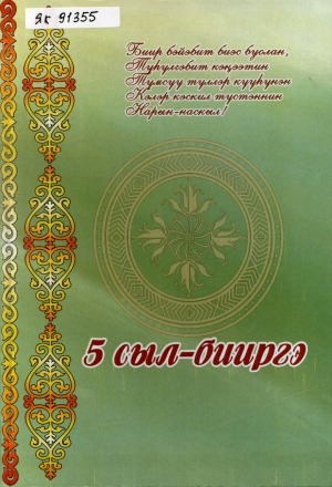 Обложка Электронного документа: 5 сыл бииргэ