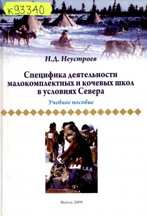 Обложка Электронного документа: Специфика деятельности малокомплектных и кочевых школ в условиях Севера: учебное пособие для студентов высших учебных заведений по курсу "Педагогика" - раздел "Школоведение" с учетом национально-регионального компонента
