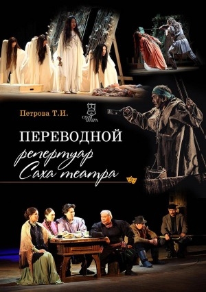 Обложка Электронного документа: Переводной репертуар Саха театра