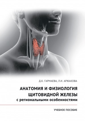 Обложка Электронного документа: Анатомия и физиология щитовидной железы с региональными особенностями: учебное пособие. для студентов, обучающихся по специальности "Лечебное дело", "Педиатрия", "Медико-профилактическое дело", "Стоматология" и "Фармация"