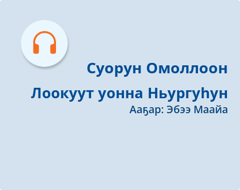 Обложка Электронного документа: Лоокуут уонна Ньургуһун: [аудиозапись]