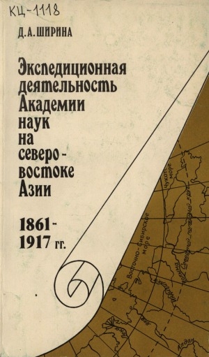 Обложка Электронного документа: Экспедиционная деятельность Академии наук на северо-востоке Азии, 1861-1917 гг.