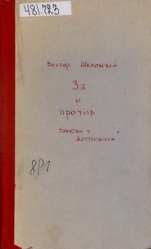 Обложка Электронного документа: За и против: заметки о Достоевском