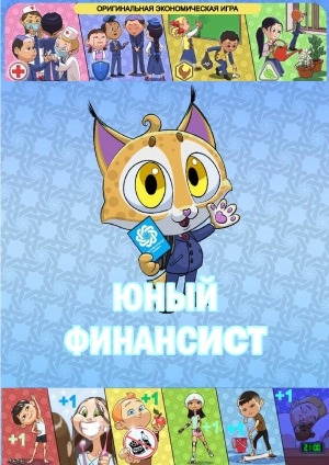 Обложка Электронного документа: Юный финансист: [оригинальная экономическая игра]