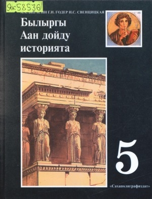 Обложка Электронного документа: Былыргы аан дойду историята = История древнего мира: орто оскуола 5-с кылааһыгар үөрэнэр кинигэ