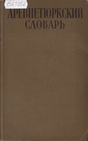 Обложка Электронного документа: Древнетюркский словарь