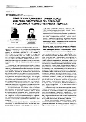 Обложка Электронного документа: Проблемы сдвижения горных пород и охраны сооружений при переходе к подземной разработке трубки "Удачная"