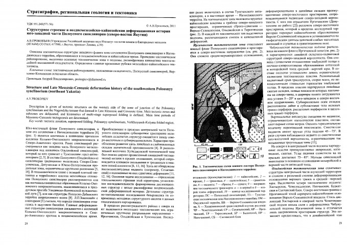 Обложка Электронного документа: Структурное строение и позднемезозойско-кайнозойская деформационная история юго-западной части Полоусного синклинория (северо-восток Якутии)